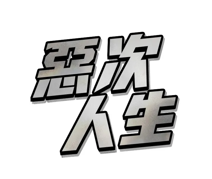 恶次人生-第1话-展开第二次人生 - 图片 141