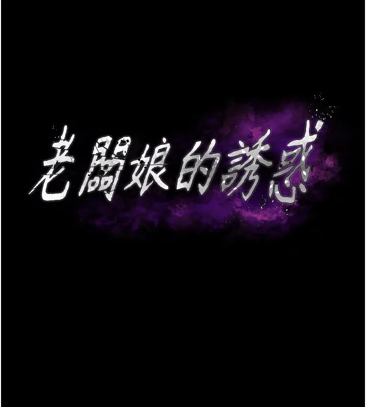 老闆娘的誘惑第36話-來試著滿足我吧