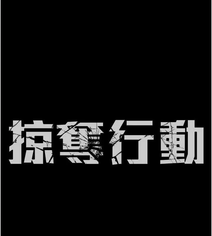 掠夺行动-第37話-我們來弄髒她的座位 - 图片 20