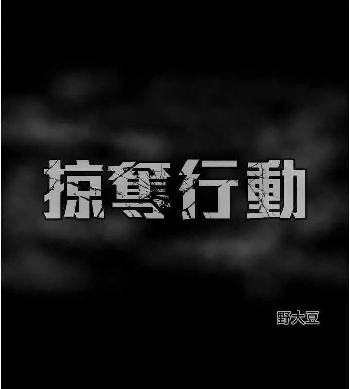 掠奪行動第37話-我們來弄髒她的座位