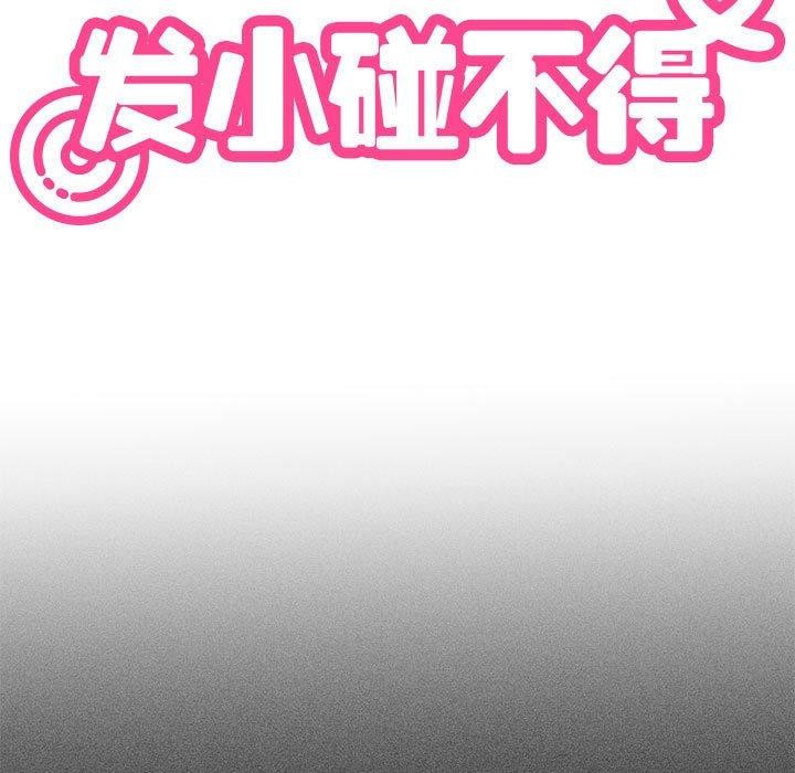 发小碰不得第50話