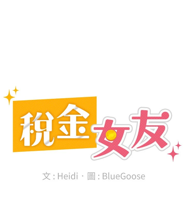 稅金女友第21話-把第一次肛交獻給你