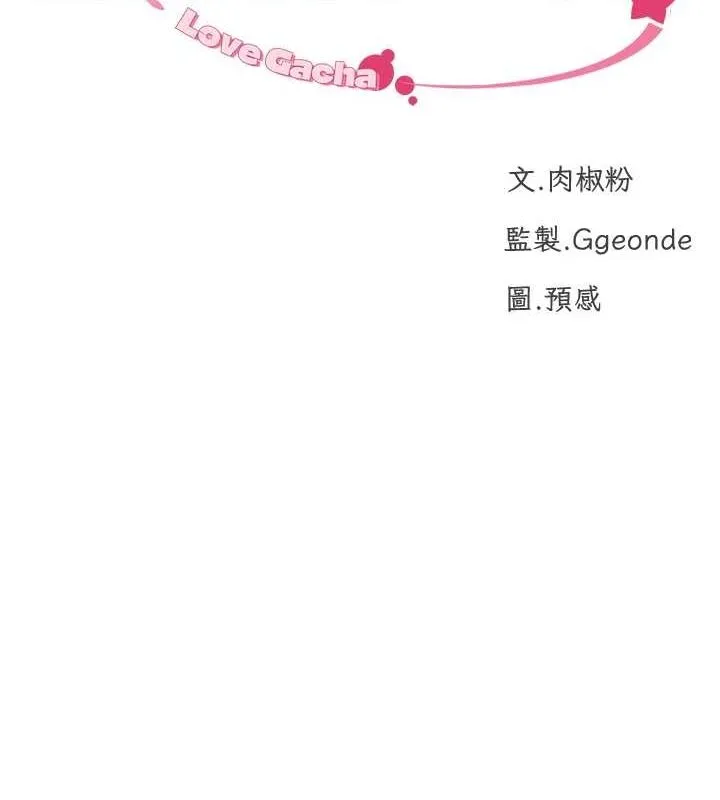 猎爱转蛋机-第22話-主人，我還要♥ - 图片 10
