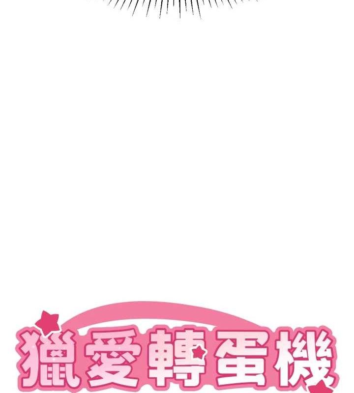 猎爱转蛋机第22話-主人，我還要♥