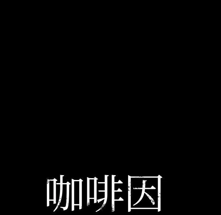 咖啡因第42話