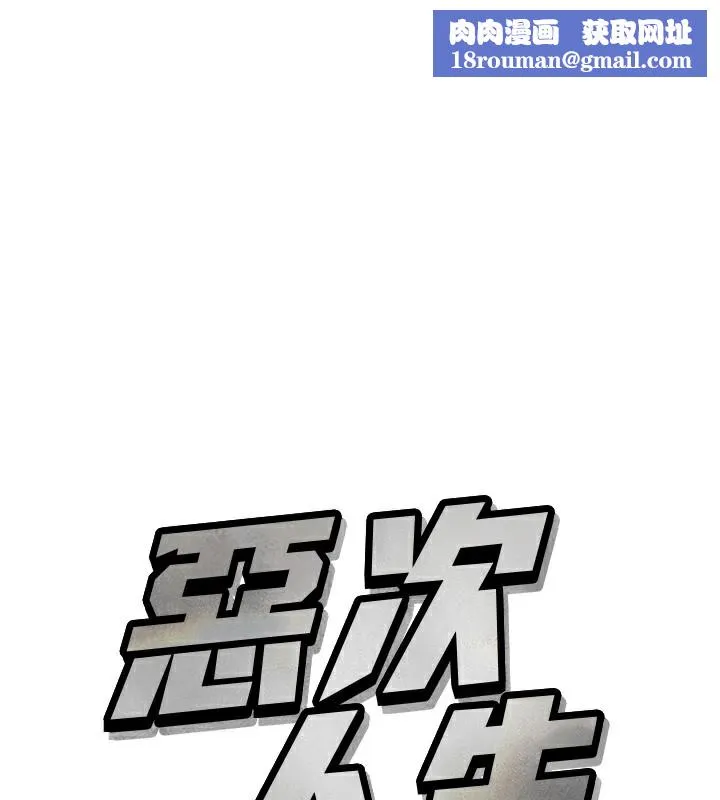 惡次人生第2話-四分五裂的友誼