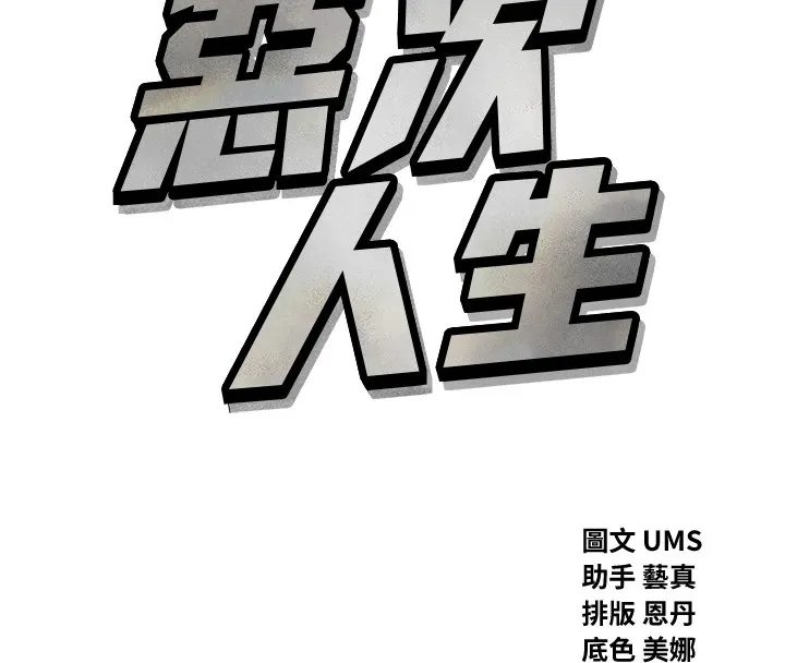 恶次人生-第3話-我一定會毀了你們 - 图片 8