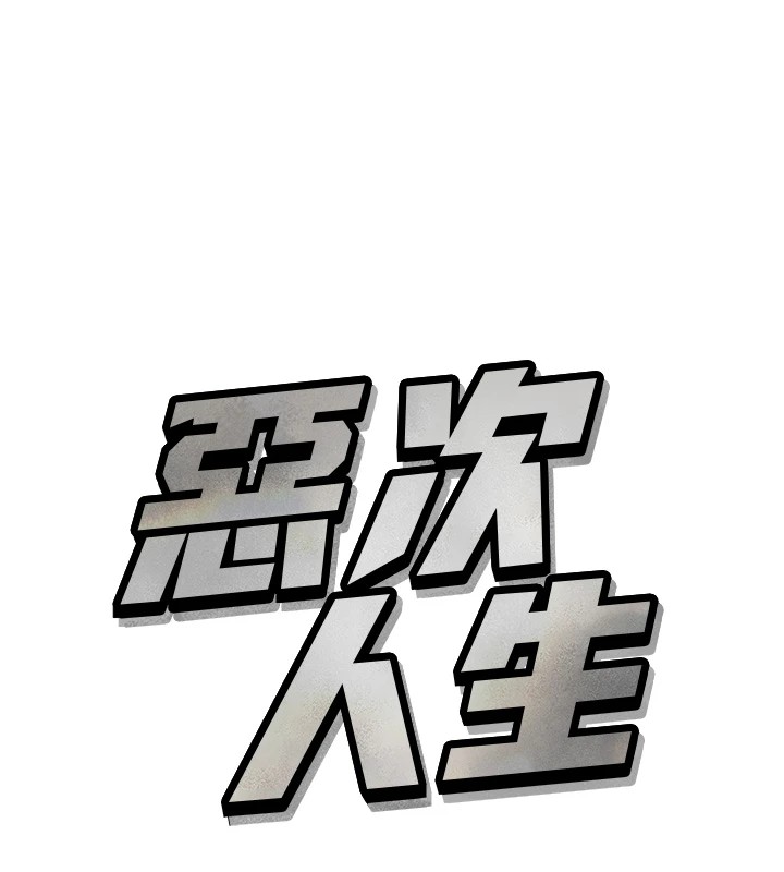 恶次人生第4話-用身體抵債的媽媽