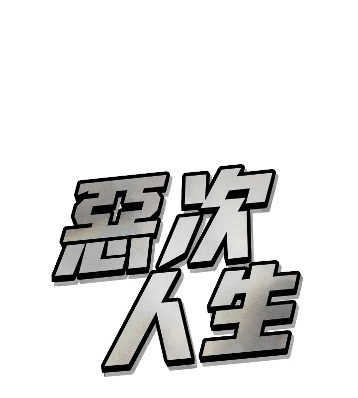惡次人生第4話-用身體抵債的媽媽