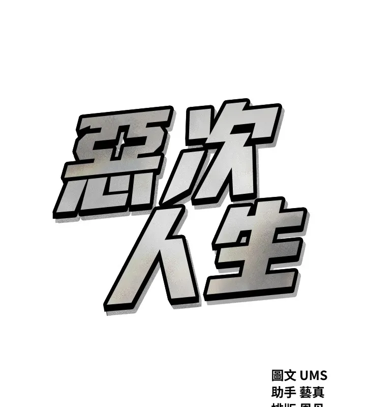 恶次人生-第6話-搖身一變的那個男人 - 图片 29