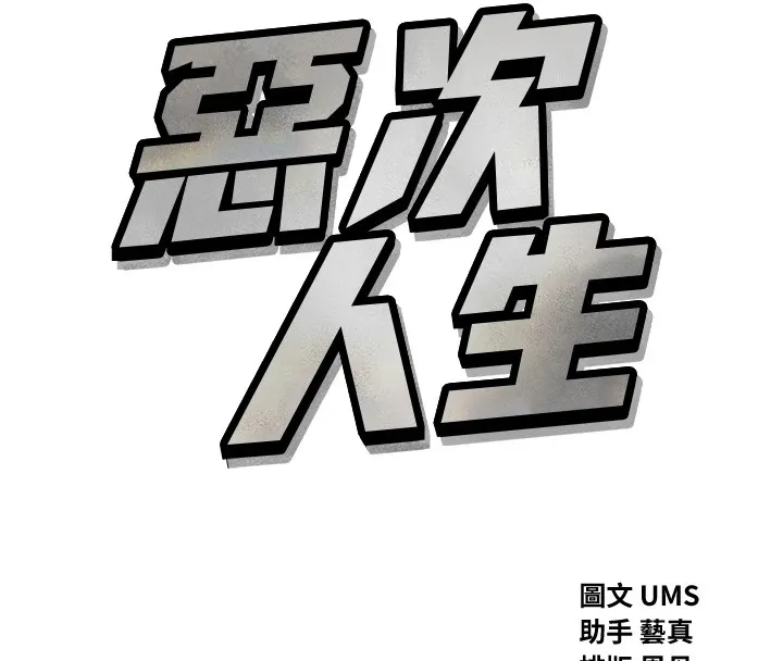 惡次人生第7話-喜歡變態的學姐