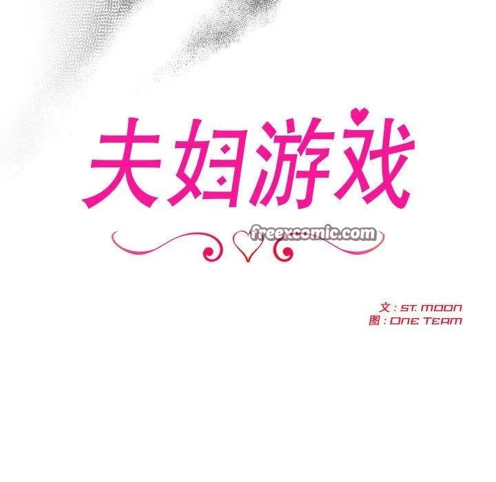 夫妇游戏-第9話 - 图片 15
