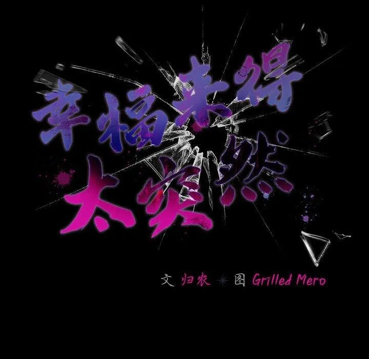 幸福来得太突然-第5話 - 图片 48