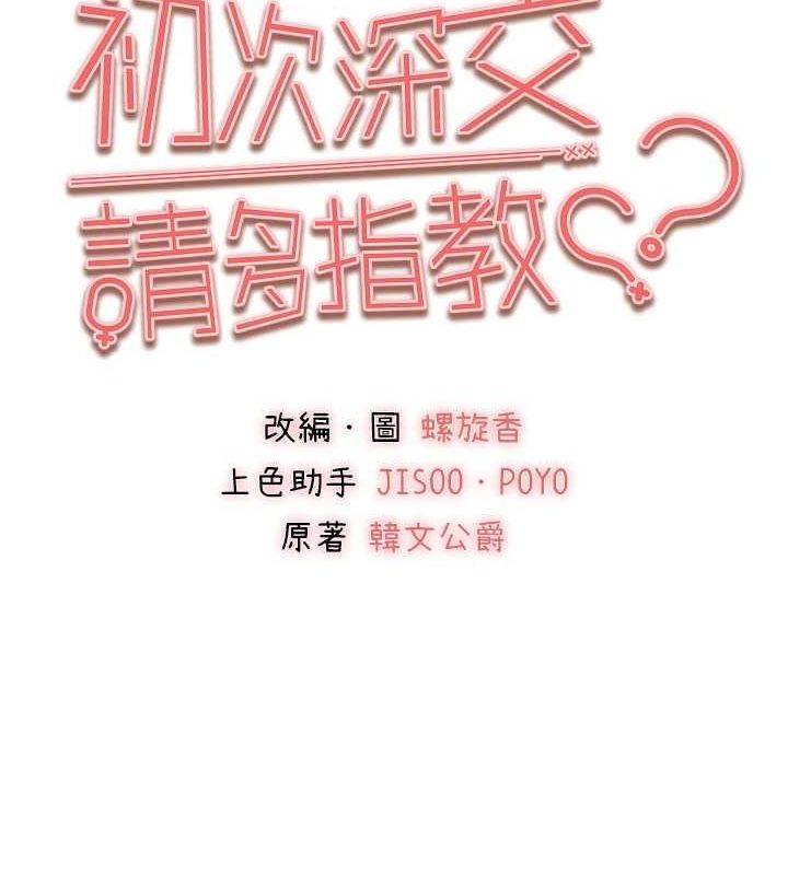 初次深交，请多指教第81話-我們一起跟葛格交往!