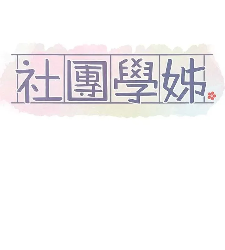 社团学姊-第203話-江郁涵，原來你有這種癖好? - 图片 50