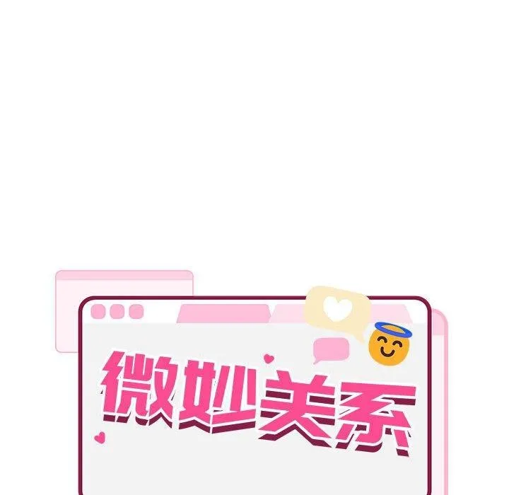 微妙关系-第42話 - 图片 114