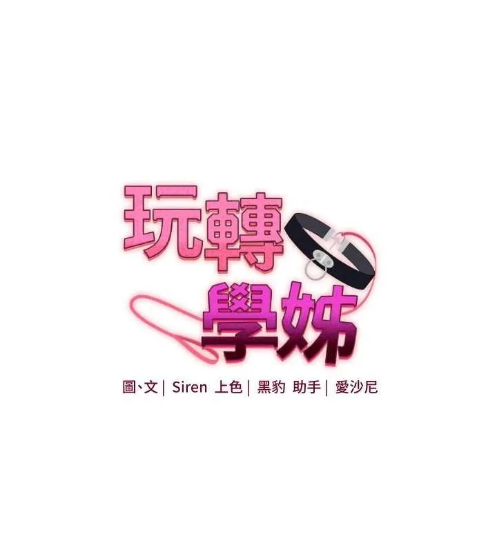 玩转学姊-第46話-舉雙手投降的猛烈攻勢 - 图片 21