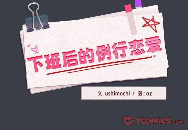 下班后的例行恋爱-第38話 - 图片 2