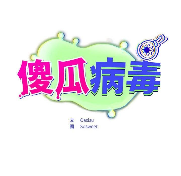 傻瓜病毒第3话
