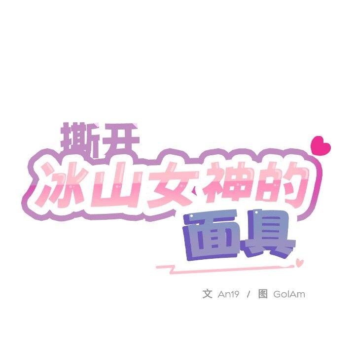 撕開冰山女神的麪具第7話
