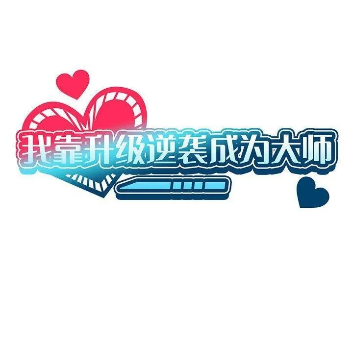 我靠升级逆袭成为大师-第37話 - 图片 40