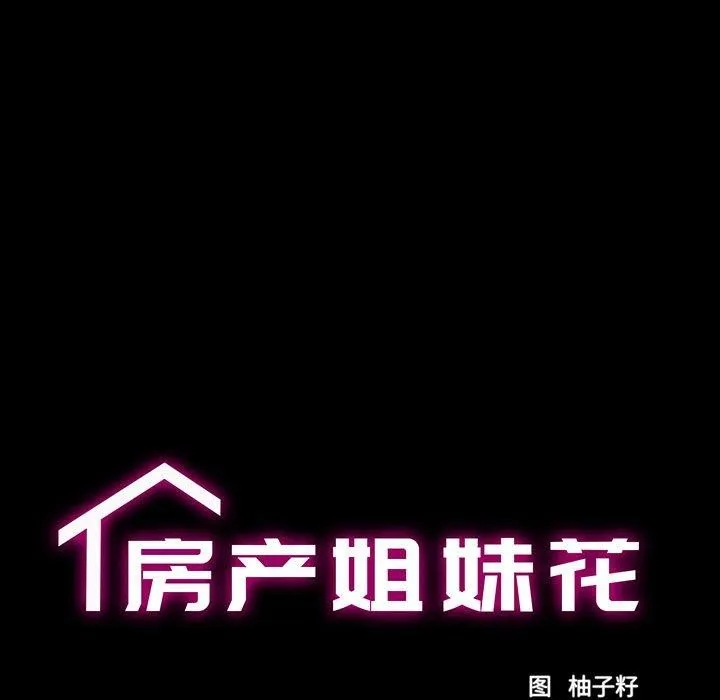 房产姐妹花-第23話 - 图片 12