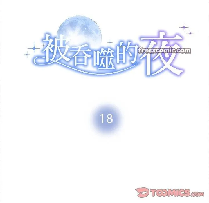 被吞噬的夜-第18話 - 图片 15