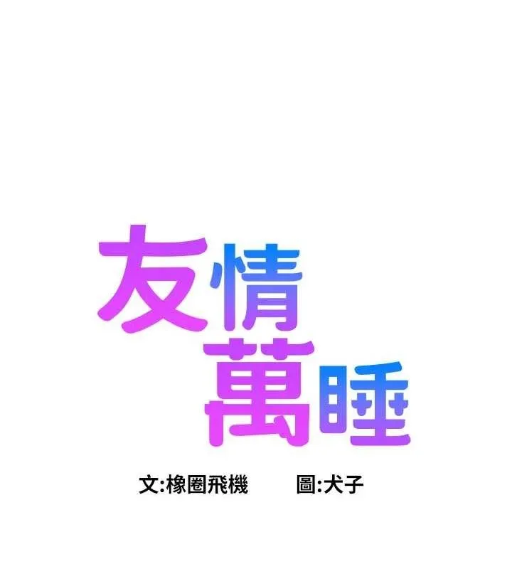 友情萬睡第110話-製造新的回憶