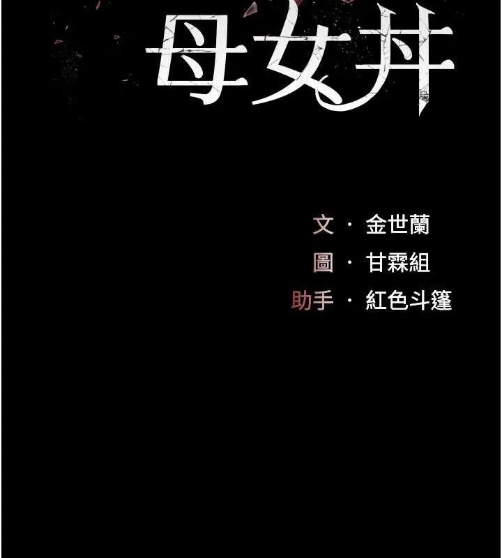 復仇母女丼-第87話-會議中失禁 - 图片 32