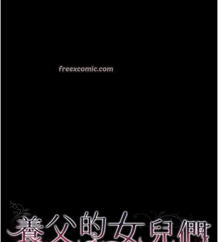 养父的女儿们第66話-你就是我要的男人♥