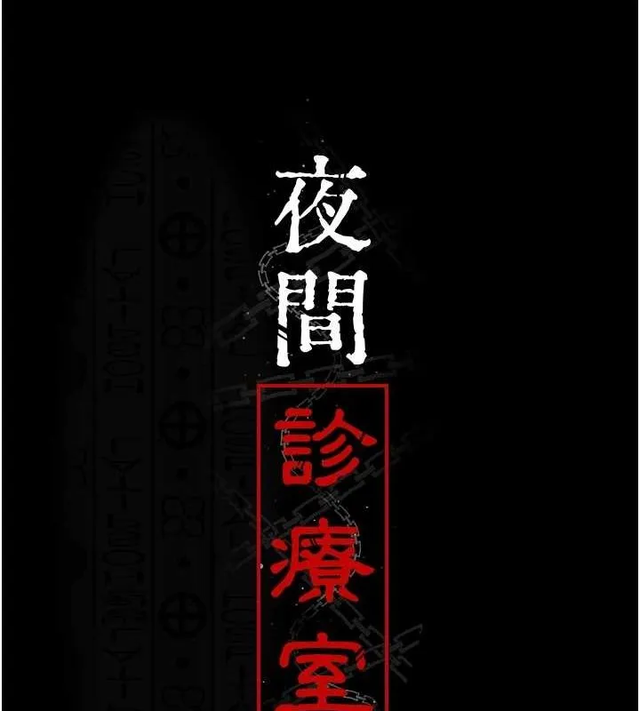 夜間診療室第88話-原來妳喜歡粗魯一點