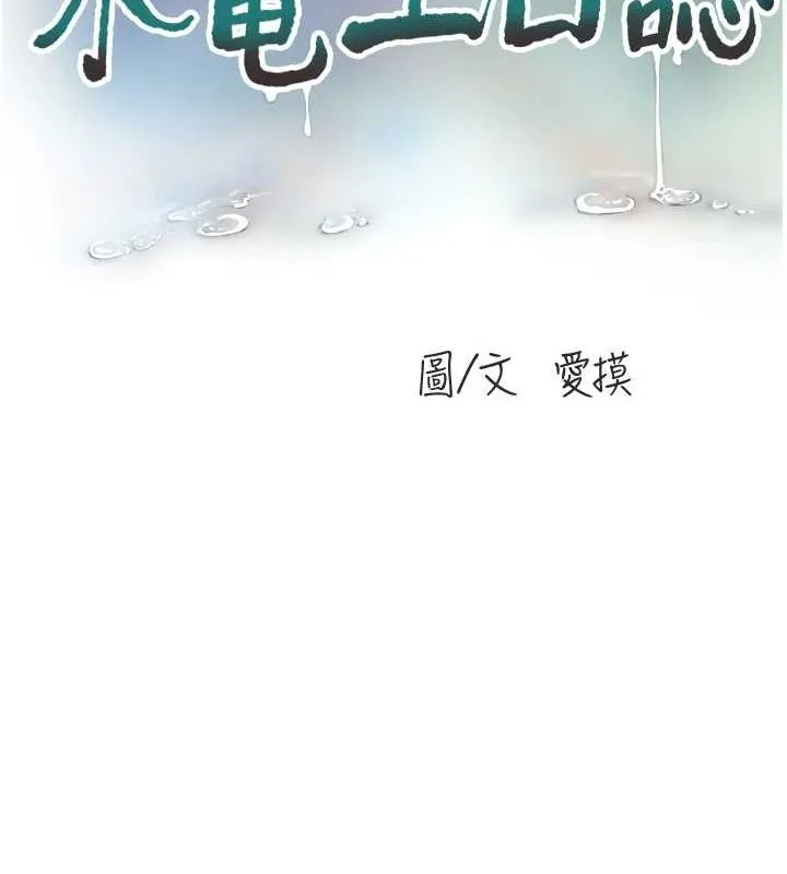 水電工日誌第75話-鬧水災的淫蕩下體