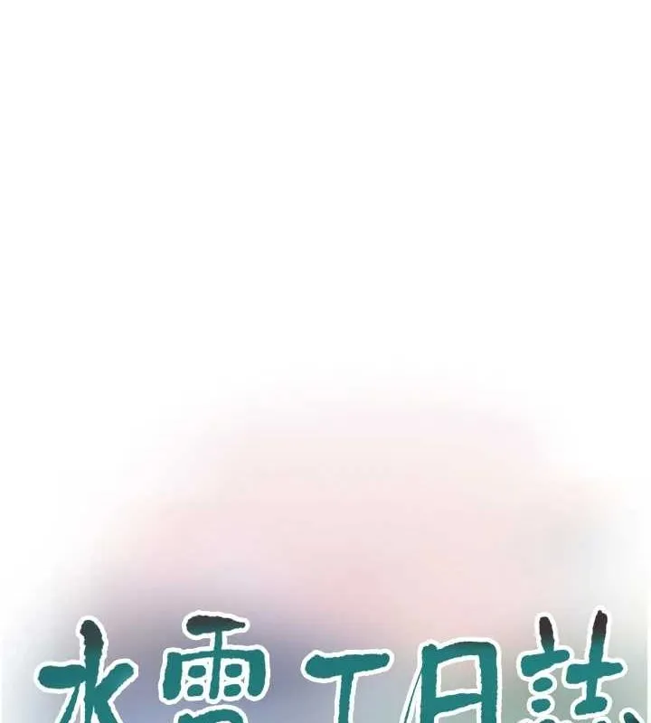 水电工日誌-第75話-鬧水災的淫蕩下體 - 图片 13
