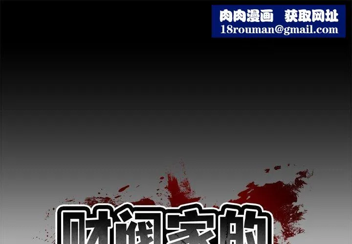 财阀家的女婿-第12話 - 图片 1