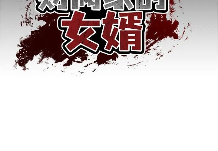 财阀家的女婿-第12話 - 图片 2
