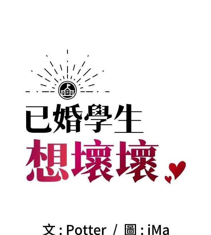 已婚学生想坏坏-第17話-妳是來教書還來是賣的? - 图片 28