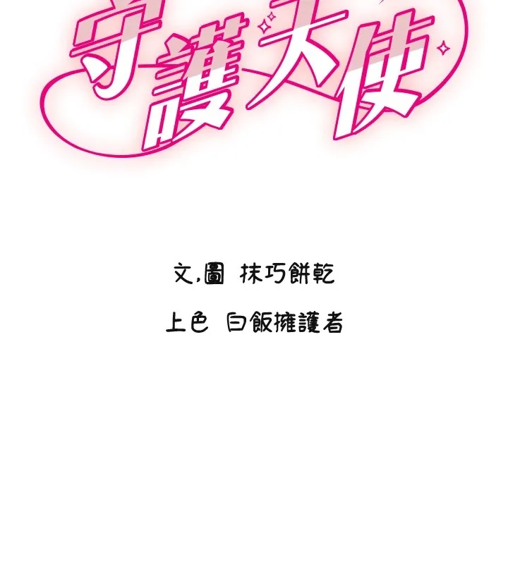 守护天使-第2话 - 图片 2