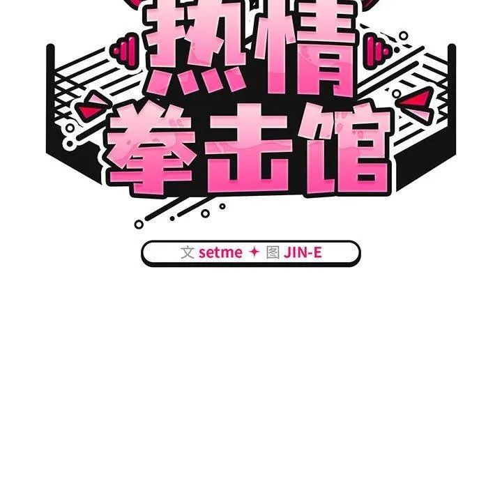 熱情拳擊館第5話