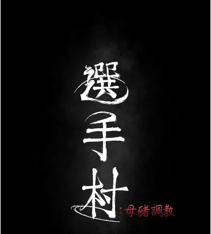选手村:母猪调教-第10話-欠調教的女人 - 图片 29