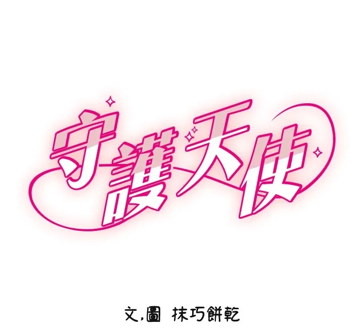 守护天使-第13話-色誘猛男小鮮肉 - 图片 12