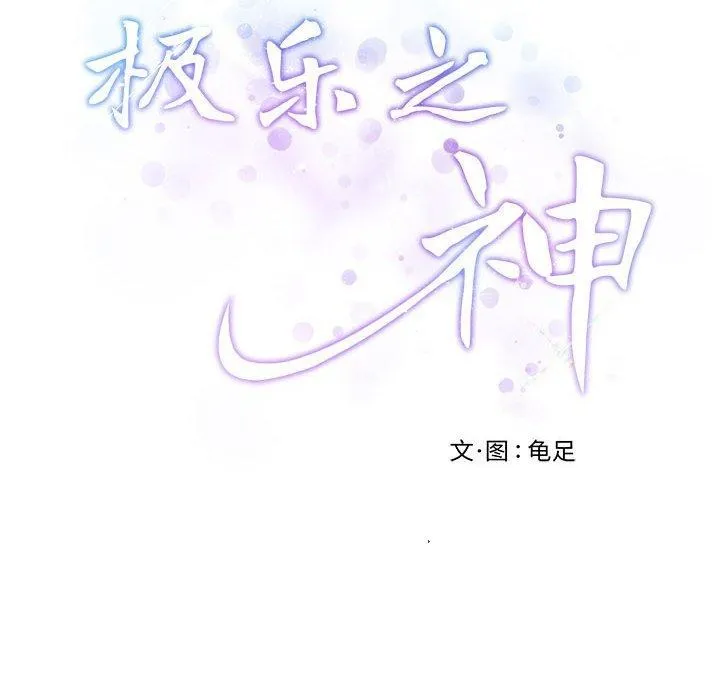 极乐之神-第26話 - 图片 12