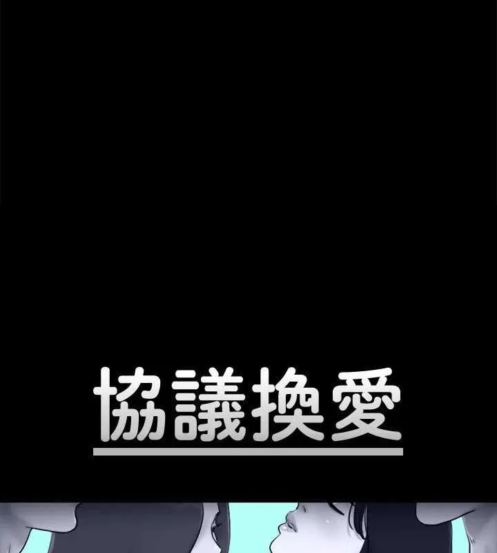 協議換愛(無碼版)第123話-用激情掩飾的祕密對談