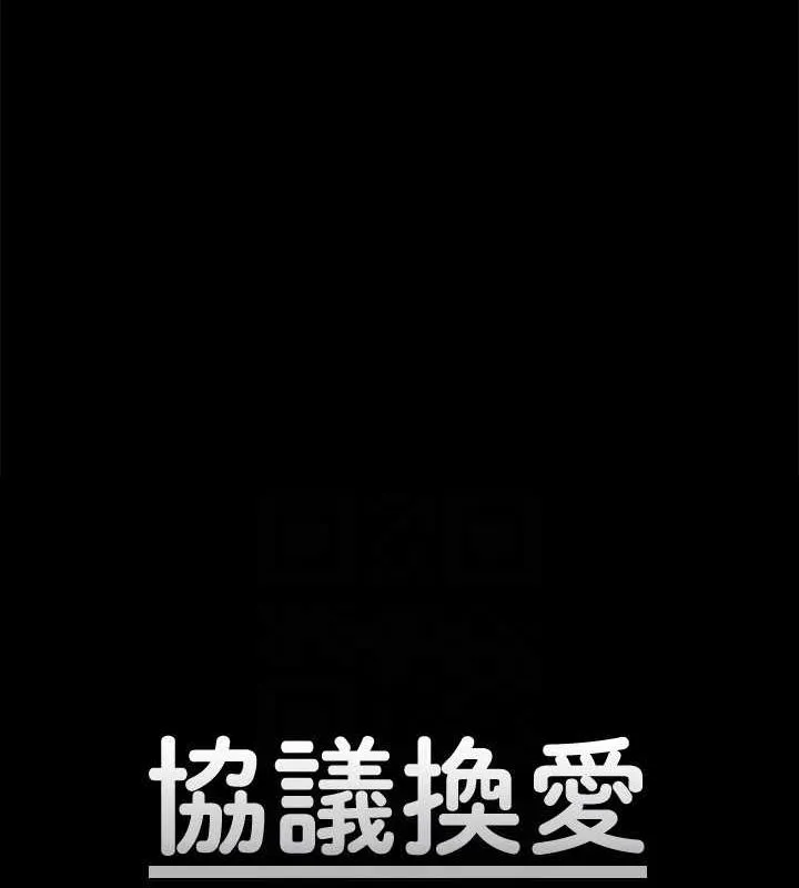 协议换爱(无码版)-第124話-賭上身體的危險賭注 - 图片 20