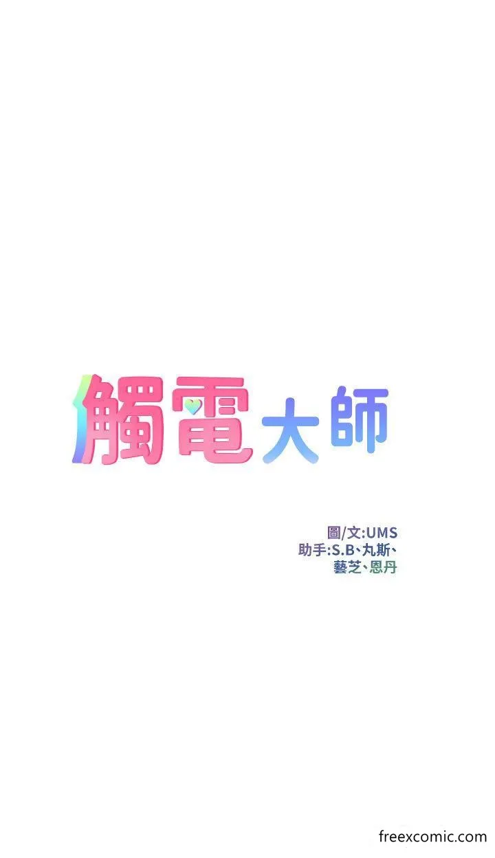 触电大师-第74話-做我女朋友好嗎？ - 图片 5