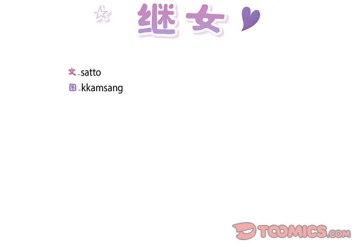 回归单身的继女第11話