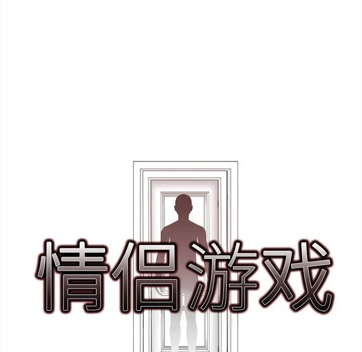 情侣游戏第18話