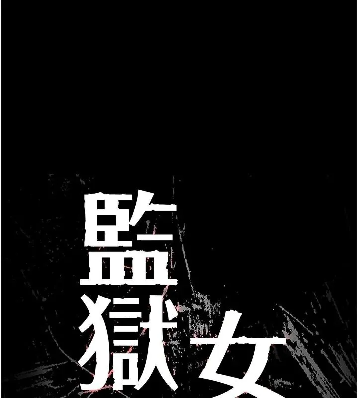 監獄女囚第91話-郡茹的精神改造房