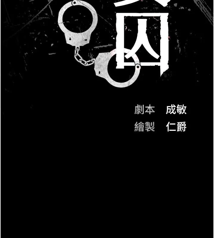 監獄女囚第91話-郡茹的精神改造房