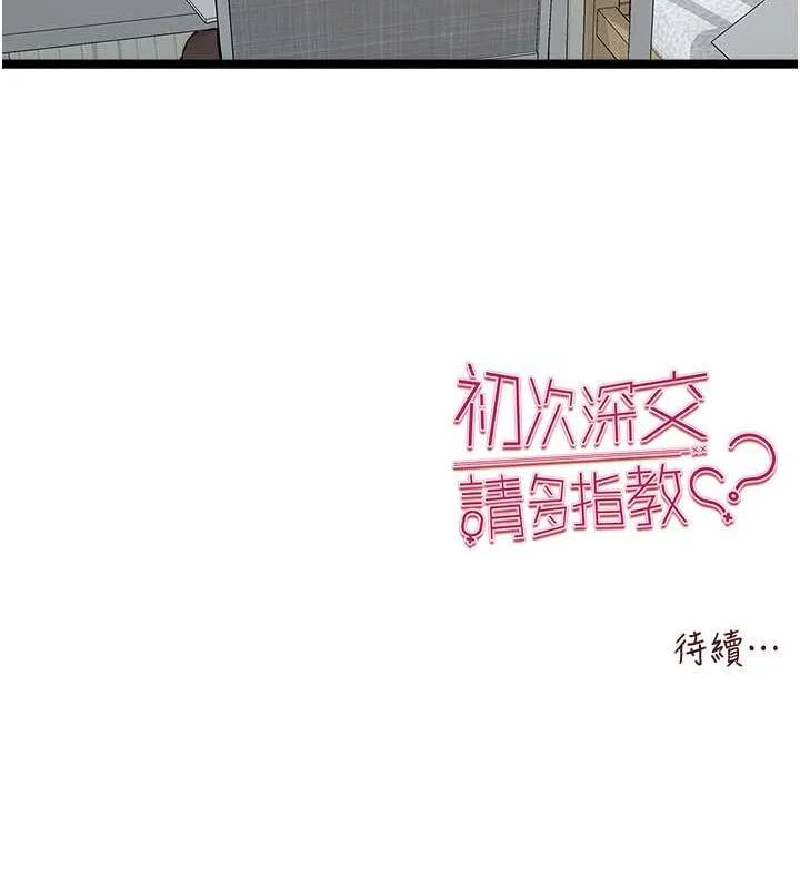 初次深交，请多指教-第79話-心動萬分的初次見面 - 图片 162