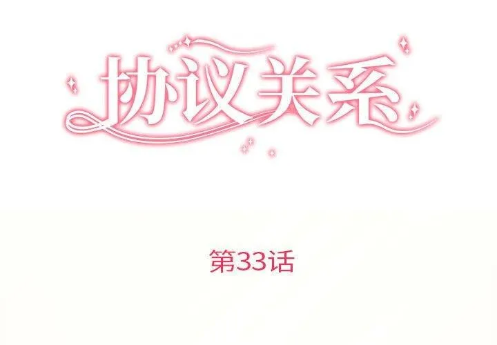 协议关系第33話